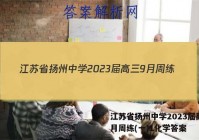 江苏省扬州中学2023届高三9月周练(一)1化学答案