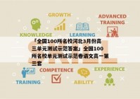 「全国100所名校河北3月份高三单元测试示范答案」全国100所名校单元测试示范卷语文高一第三套
