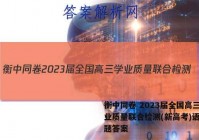 衡中同卷 2023届全国高三学业质量联合检测(新高考)语文试题答案