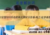 2023全国100所名校单元测试示范卷·高三·化学卷答案