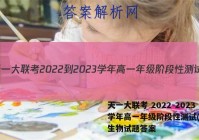 天一大联考 2022-2023学年高一年级阶段性测试(一)1生物试题答案