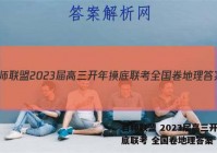 百师联盟 2023届高三开年摸底联考 全国卷地理答案
