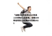 「全国100所名校2023年高二AB测试示范答案」全国100所名校高三ab测试示范卷2021
