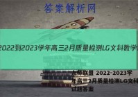 九师联盟 2022-2023学年高三2月质量检测LG文科数学试题答案