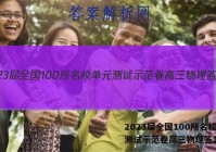 2023届全国100所名校单元测试示范卷高三物理答案