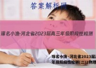 琢名小渔·河北省2023届高三年级阶段性检测(二)2物理答案