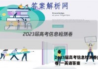 2023届高考信息检测卷(全国卷)一英语答案