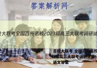 百校大联考 全国百所名校2023届高三大联考调研试卷(二)2语文答案