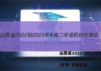 山西省2022-2023学年高二年级阶段性测试(23316B)生物 考卷答案