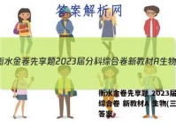 衡水金卷先享题 2023届分科综合卷 新教材A 生物(三)3答案