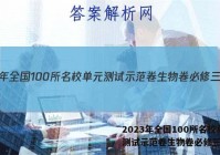 2023年全国100所名校单元测试示范卷生物卷必修三答案