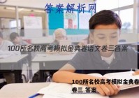 100所名校高考模拟金典卷语文卷三 答案