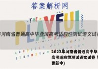 2023年河南省普通高中毕业班高考适应性测试语文试卷 答案(更新中)