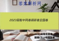 2023届衡中同卷 调研卷 全国卷(三)3地理答案