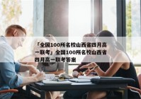 「全国100所名校山西省四月高一联考」全国100所名校山西省四月高一联考答案