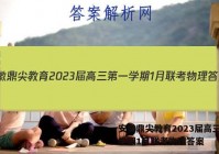 安徽鼎尖教育2023届高三第一学期1月联考物理答案