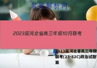 2023届河北省高三年级10月联考(23-82C)政治试题答案