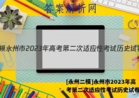 [永州二模]永州市2023年高考第二次适应性考试历史试卷答案