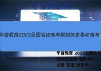 华普教育 2023全国名校高考模拟信息卷 老高考(二)2英语试卷 答案(更新中)