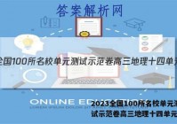 2023全国100所名校单元测试示范卷高三地理十四单元答案