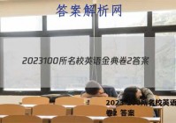 2023 100所名校英语金典卷2 答案