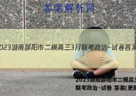 2023湖南部阳市二模高三3月联考政治~试卷 答案(更新中)