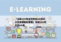 「全国100所名校教育AB测试示范答案解析答案」全国100所名校AB卷