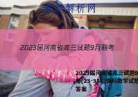 2023届河南省高三试题9月联考(23-38C)文科数学试题答案