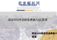 政治100所名校金典卷六QG 答案