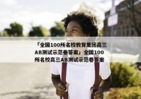 「全国100所名校教育集团高三AB测试示范卷答案」全国100所名校高三AB测试示范卷答案