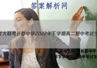 炎德·英才大联考 长郡中学2022年下学期高二期中考试生物答案