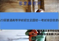 2023届普通高等学校招生全国统一考试综合信息卷(六)6英语答案