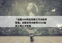 「全国100所名校第三次大联考答案」全国名校大联考2020届高三第三次答案