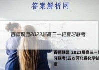 百师联盟 2023届高三一轮复习联考(五)5河北卷化学试题答案