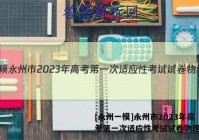 [永州一模]永州市2023年高考第一次适应性考试试卷物理答案