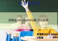 双语报2022-2023高二SD答案