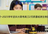 2022~2023学年金科大联考高三2月质量检测生物答案