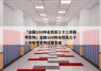「全国100所名校高三十二月联考生物」全国100所名校高三十二月联考生物试卷答案