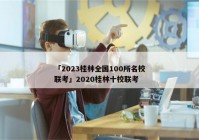 「2023桂林全国100所名校联考」2020桂林十校联考