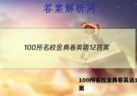 100所名校金典卷英语12 答案