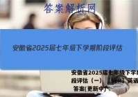 安徽省2025届七年级下学期阶段评估（一）【5LR】英语试卷 答案(更新中)