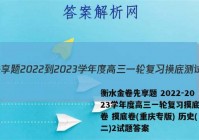 衡水金卷先享题 2022-2023学年度高三一轮复习摸底测试卷 摸底卷(重庆专版) 历史(二)2试题答案