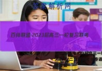 百师联盟·2023届高三一轮复习联考(二)2新高考Ⅱ卷语文试题答案