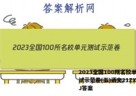 2023全国100所名校单元测试示范卷(五)语文21ZXMNJ答案