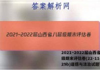 2021~2022届山西省八届级期末评估卷(22-11-CZ29b)道德与法治试题答案