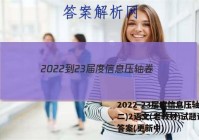 2022-23届度信息压轴卷(二)2语文(老教材)试题试卷 答案(更新中)
