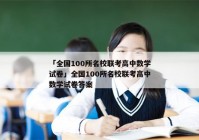 「全国100所名校联考高中数学试卷」全国100所名校联考高中数学试卷答案