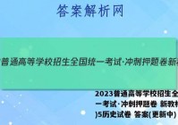 2023普通高等学校招生全国统一考试·冲刺押题卷 新教材(五)5历史试卷 答案(更新中)