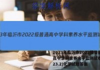 2023年临沂市2022级普通高中学科素养水平监测试卷(2023.2)化学试题答案