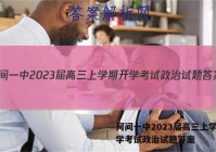 河间一中2023届高三上学期开学考试政治试题答案